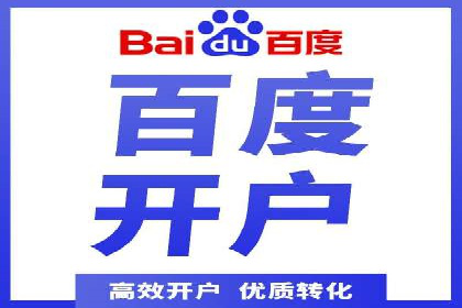 百度竞价个人开户操作指南